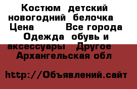 Костюм, детский, новогодний (белочка) › Цена ­ 500 - Все города Одежда, обувь и аксессуары » Другое   . Архангельская обл.